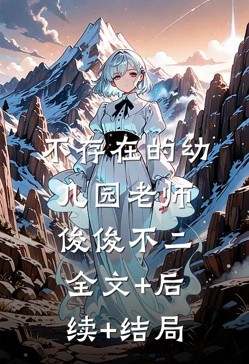 不存在的幼儿园老师俊俊不二全文+后续+结局