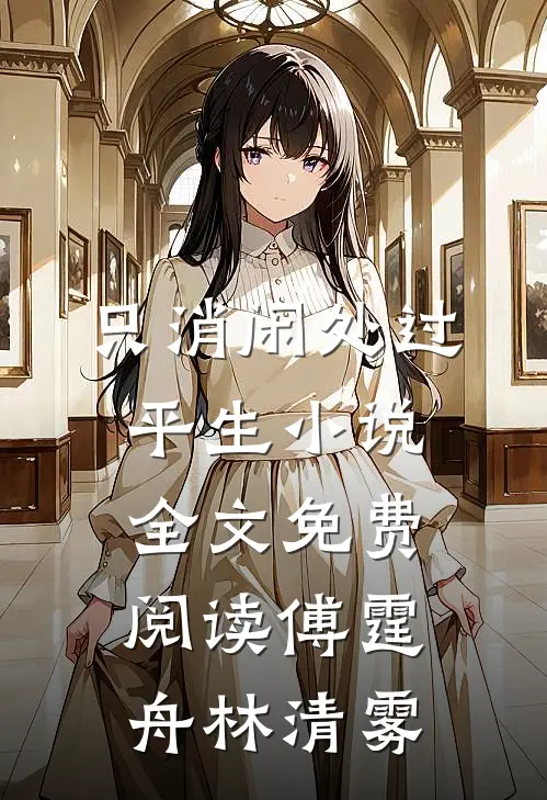 只消闲处过平生小说全文免费阅读傅霆舟林清雾