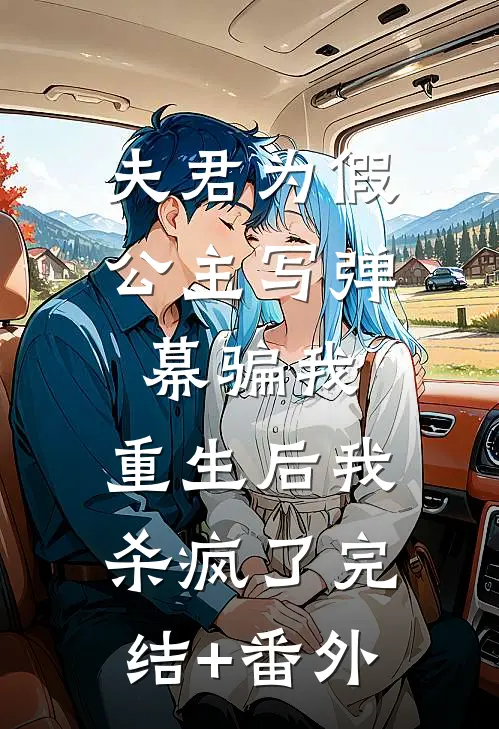 夫君为假公主写弹幕骗我，重生后我杀疯了完结+番外