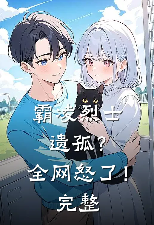 霸凌烈士遗孤？全网怒了！完整