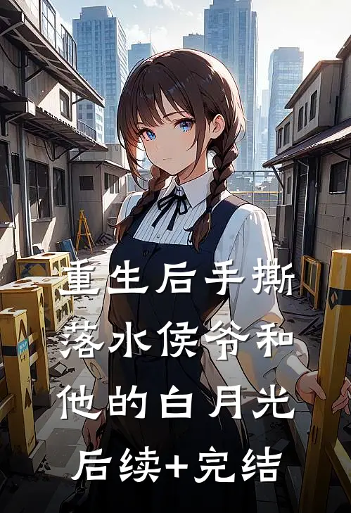 重生后手撕落水侯爷和他的白月光后续+完结