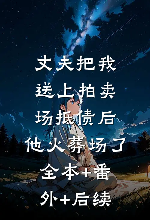 丈夫把我送上拍卖场抵债后，他火葬场了全本+番外+后续