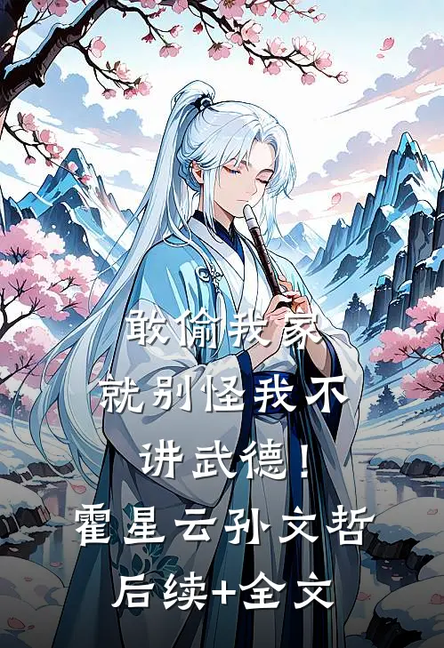 敢偷我家，就别怪我不讲武德！霍星云孙文哲后续+全文