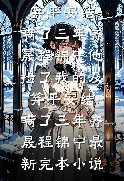 我怀孕后，婆婆让我和她轮流坐月子