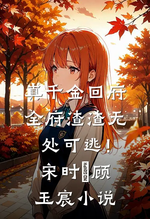 真千金回府，全府渣渣无处可逃！宋时玥顾玉宸小说