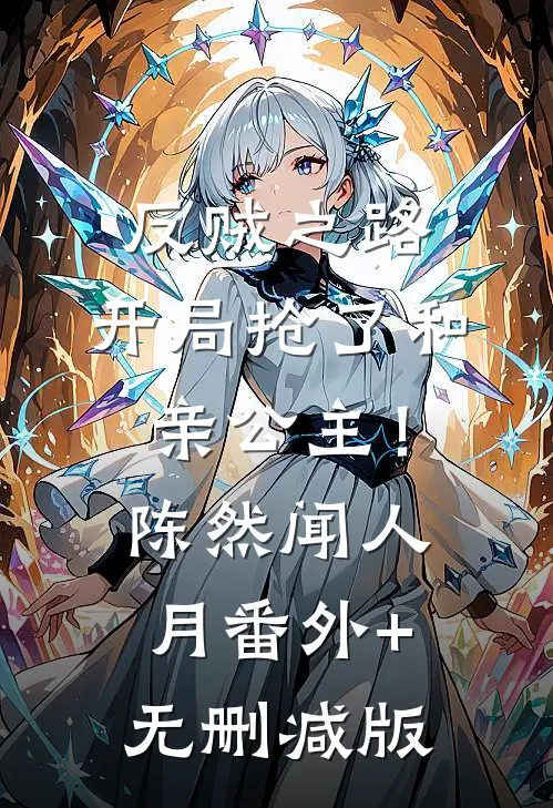 反贼之路：开局抢了和亲公主！陈然闻人月:番外+无删减版