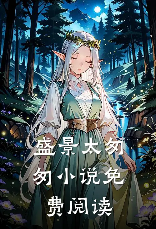 盛景太匆匆小说免费阅读
