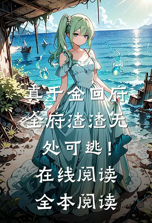 真千金回府，全府渣渣无处可逃！在线阅读全本阅读