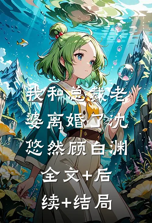 我和总裁老婆离婚了沈悠然顾白渊全文+后续+结局