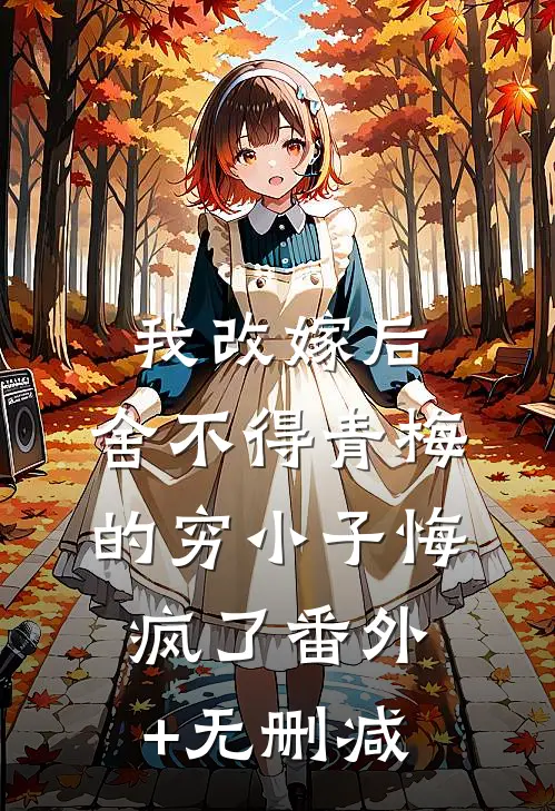 寻春自恨来迟暮爽文