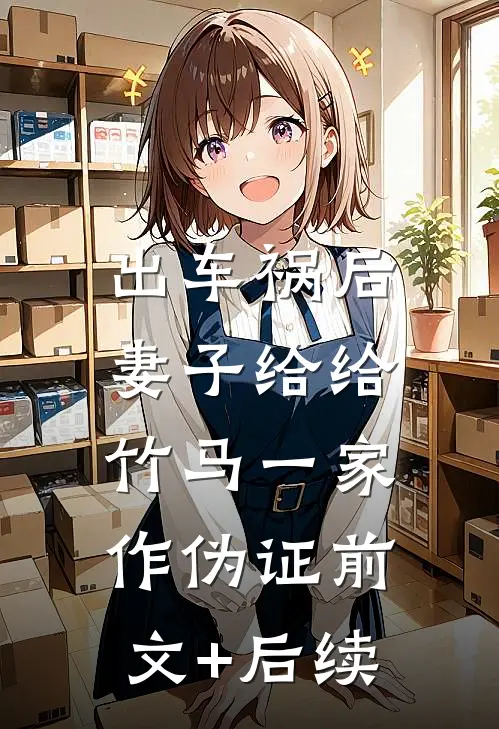 出车祸后，妻子给给竹马一家作伪证前文+后续