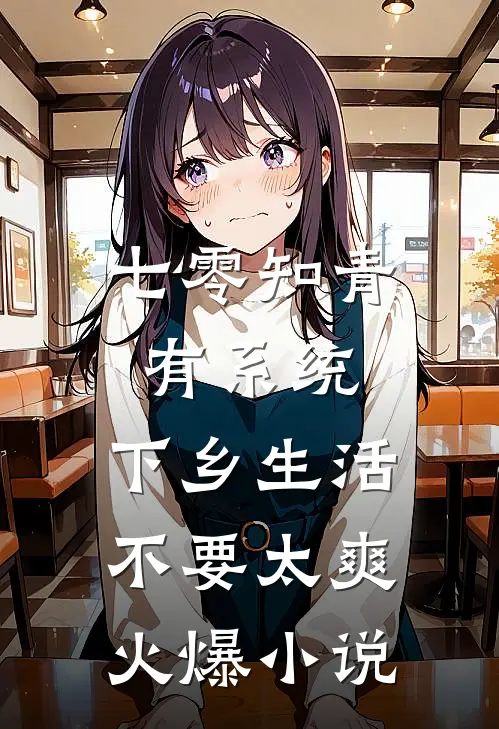 七零知青有系统，下乡生活不要太爽火爆小说