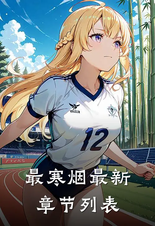 最寒烟最新章节列表