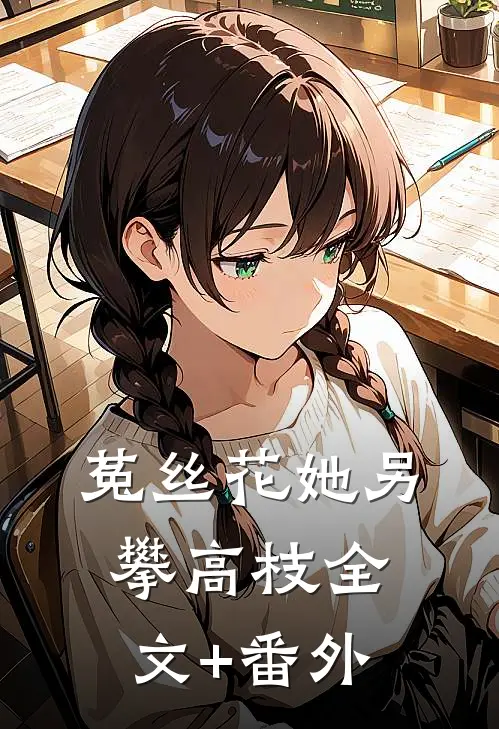 菟丝花她另攀高枝全文+番外