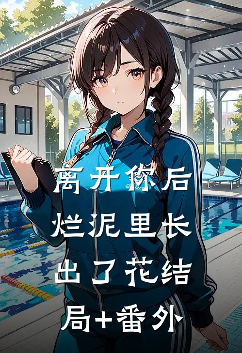 离开你后，烂泥里长出了花结局+番外