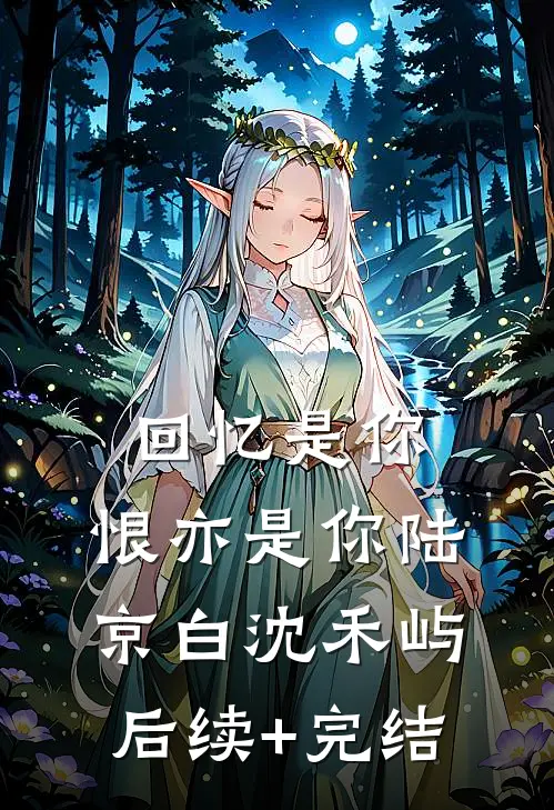 回忆是你，恨亦是你陆京白沈禾屿后续+完结