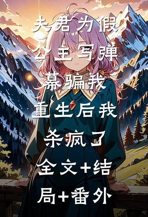 夫君为假公主写弹幕骗我，重生后我杀疯了:全文+结局+番外