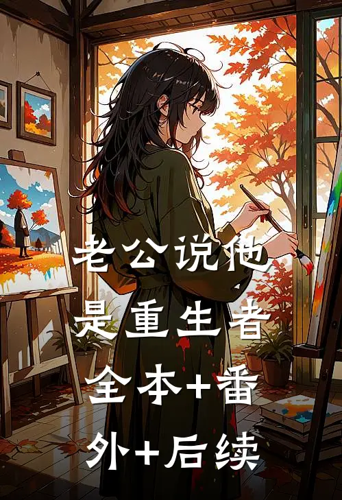 老公说他是重生者:全本+番外+后续