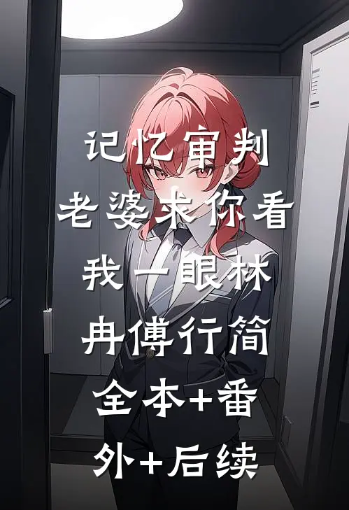 记忆审判：老婆求你看我一眼林冉傅行简:全本+番外+后续