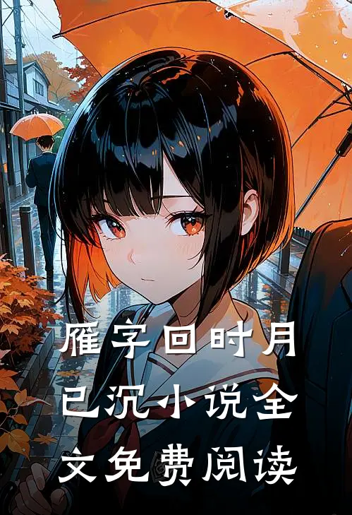 雁字回时月已沉小说全文免费阅读