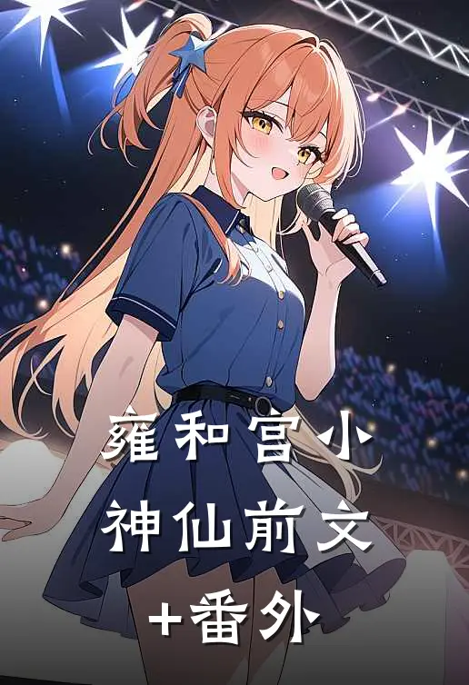 雍和宫小神仙前文+番外