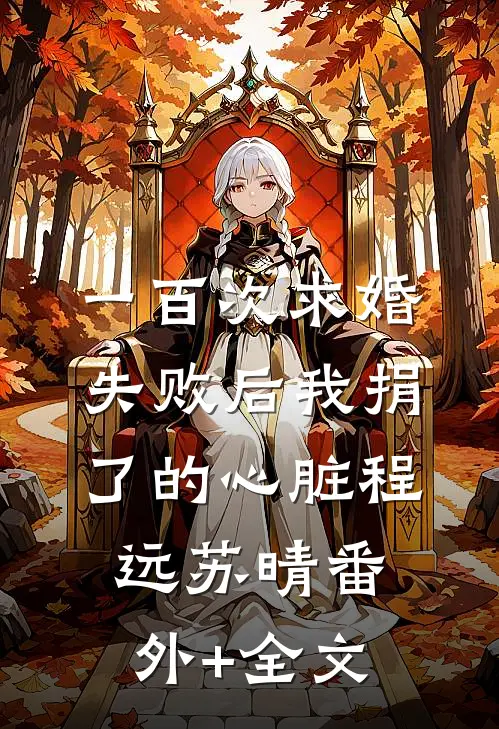 一百次求婚失败后我捐了的心脏程远苏晴(番外)+(全文)