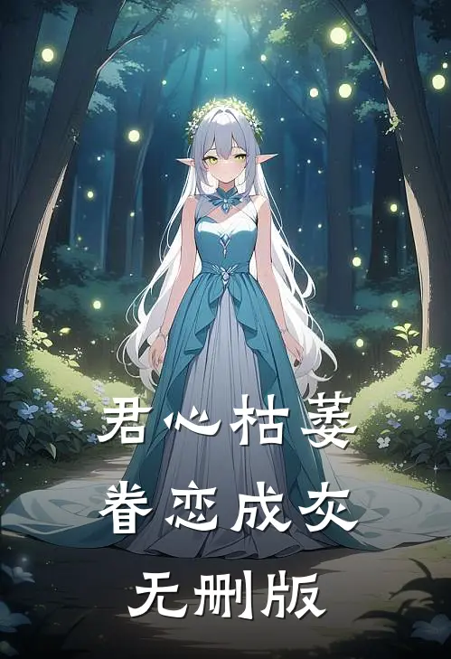 君心枯萎，眷恋成灰无删版