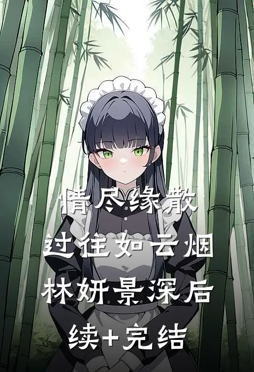 情尽缘散，过往如云烟林妍景深后续+完结