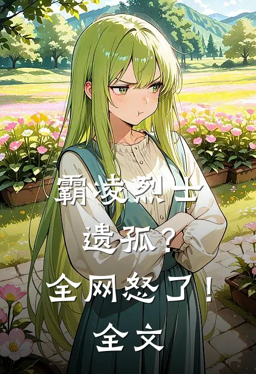 霸凌烈士遗孤？全网怒了！全文