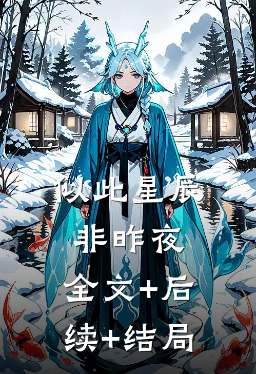 似此星辰非昨夜:全文+后续+结局