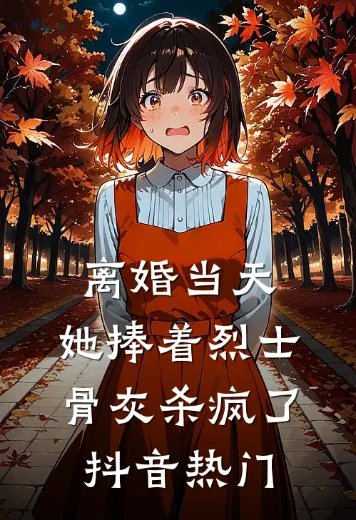 离婚当天，她捧着烈士骨灰杀疯了抖音热门