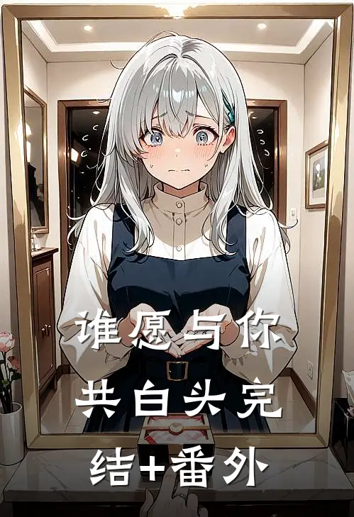 谁愿与你共白头完结+番外