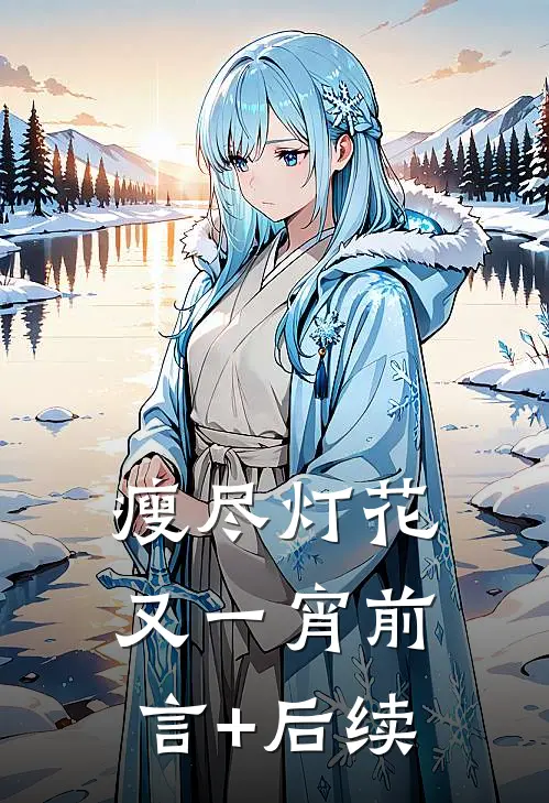 瘦尽灯花又一宵前言+后续