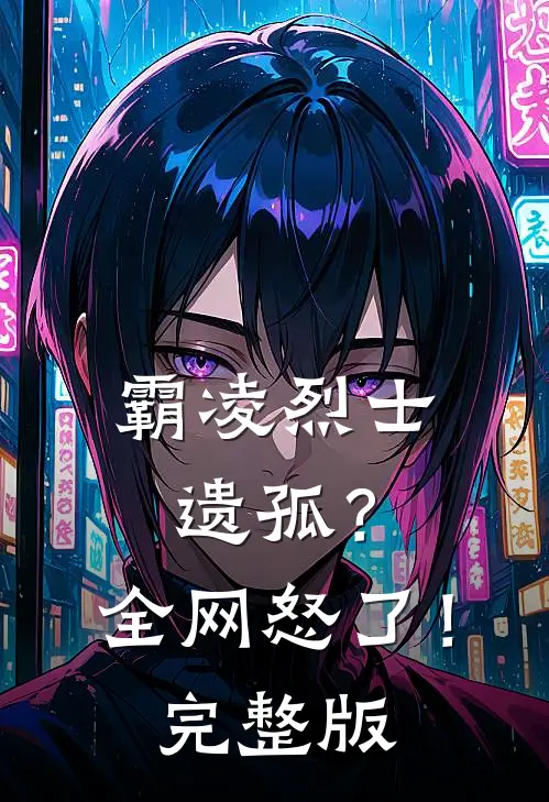 霸凌烈士遗孤？全网怒了！完整版