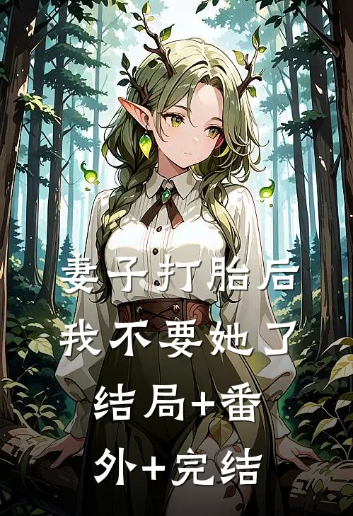妻子打胎后，我不要她了:结局+番外+完结