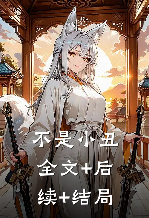 不是小丑全文+后续+结局