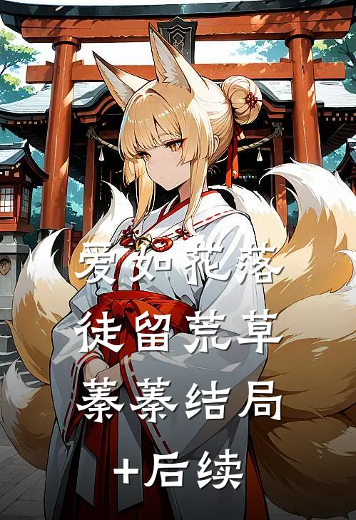 爱如花落，徒留荒草蓁蓁结局+后续
