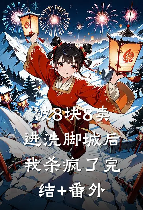 被8块8卖进洗脚城后，我杀疯了完结+番外