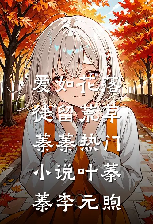 爱如花落，徒留荒草蓁蓁热门小说叶蓁蓁李元煦