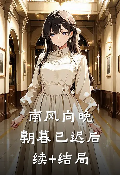 南风向晚，朝暮已迟后续+结局