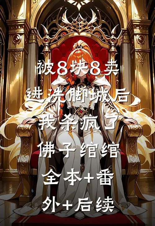 被8块8卖进洗脚城后，我杀疯了佛子绾绾:全本+番外+后续