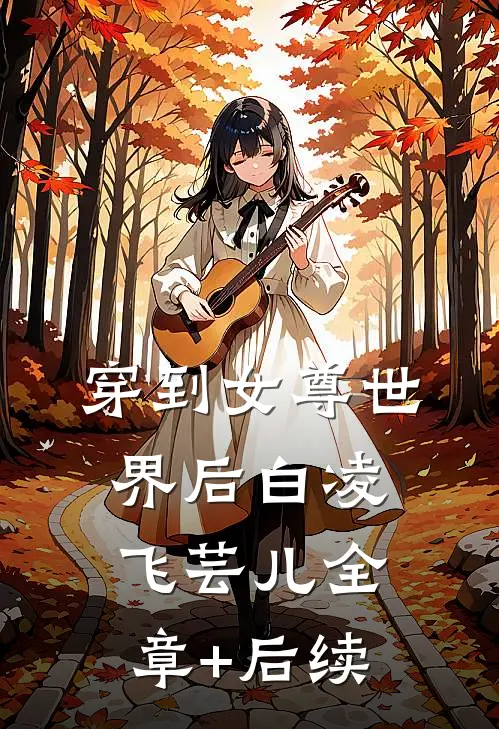 穿到女尊世界后白凌飞芸儿全章+后续