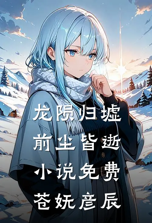 龙陨归墟，前尘皆逝小说免费苍妩彦辰