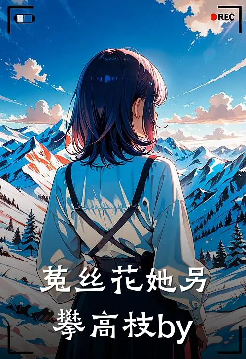 菟丝花她另攀高枝by