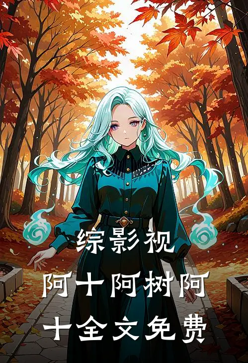 综影视：阿十阿树阿十全文免费