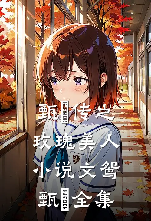 甄嬛传之玫瑰美人小说文鸳甄嬛全集