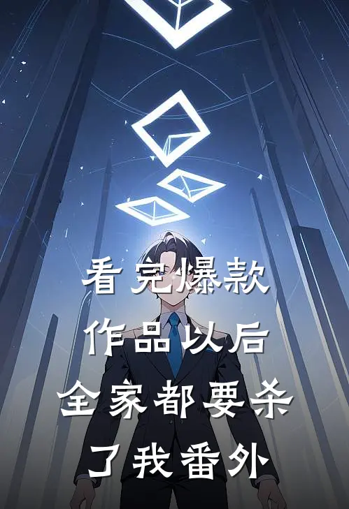 看完爆款作品以后，全家都要杀了我番外