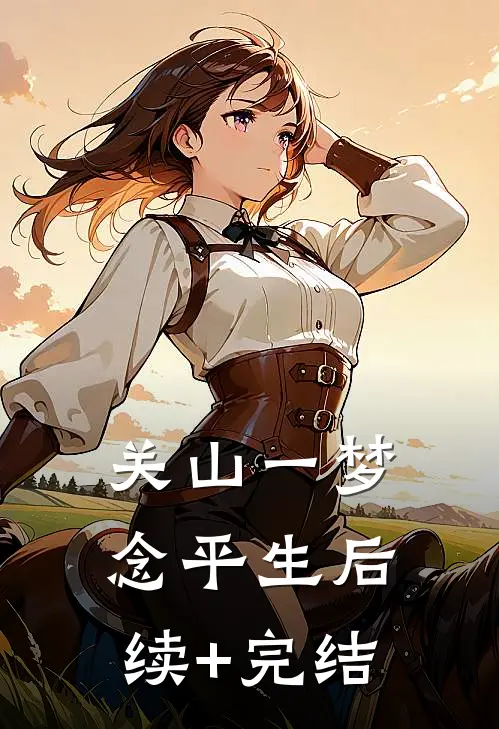 关山一梦念平生后续+完结