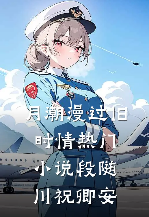 月潮漫过旧时情热门小说段随川祝卿安