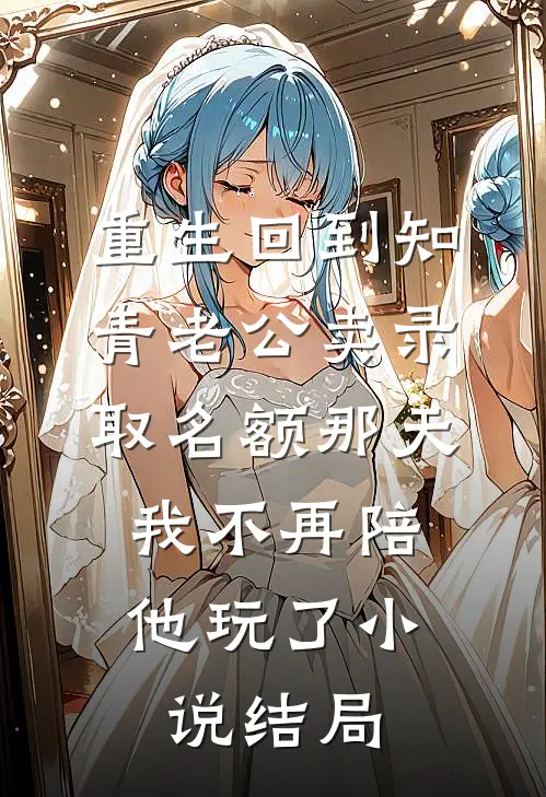 重生回到知青老公卖录取名额那天，我不再陪他玩了小说结局